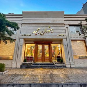 رستوران مرغ مجید در مشهد