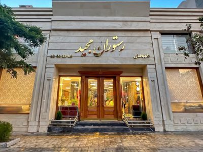 رستوران مرغ مجید در مشهد